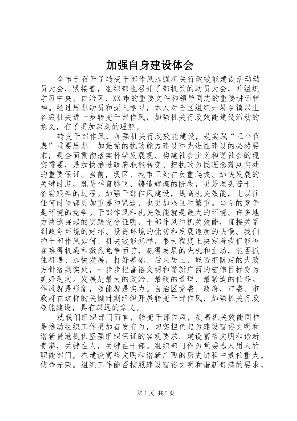 加强自身建设体会_第1页