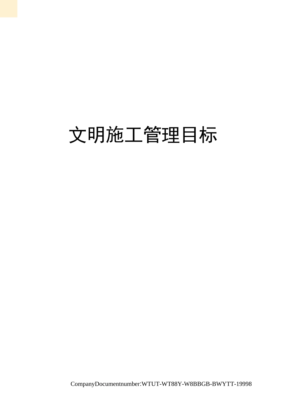 文明施工管理目标_第1页