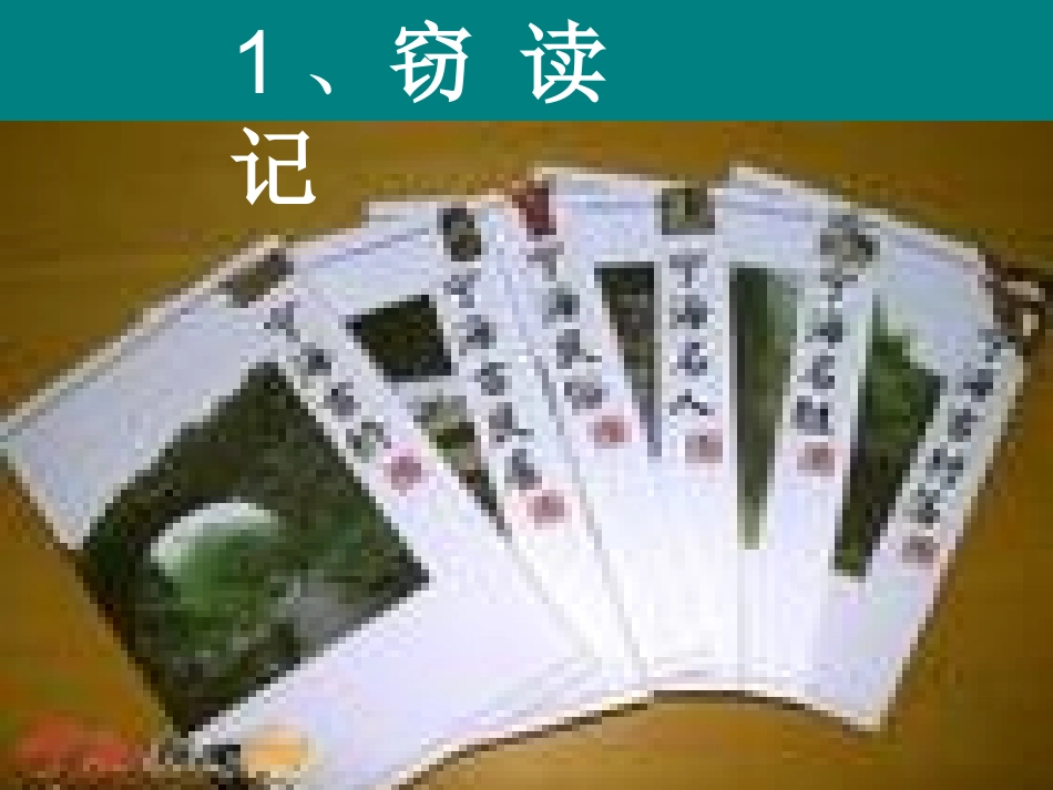 《窃读记》课件 (2)_第1页