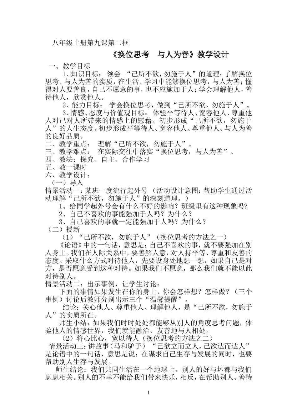 《换位思考与人为善》教学设计_第1页