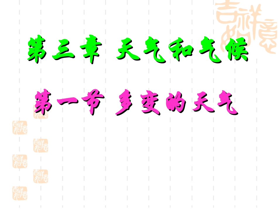 课件：多变的天气_第1页