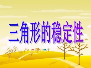 三角形的稳定性