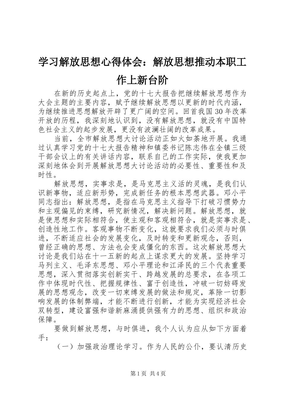 学习解放思想心得体会：解放思想推动本职工作上新台阶_第1页
