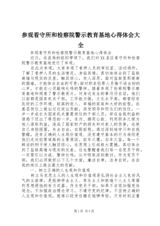 参观看守所和检察院警示教育基地心得体会大全