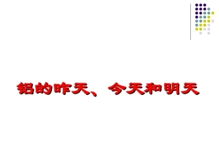 从铝土矿中提取铝(上课版)[1]