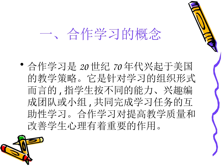 小组合作学习PPT_第2页