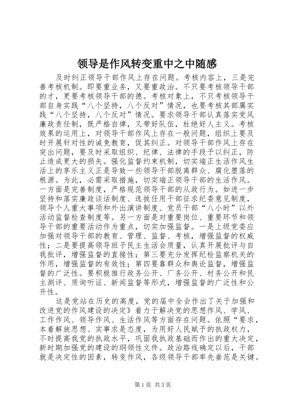 领导是作风转变重中之中随感_第1页