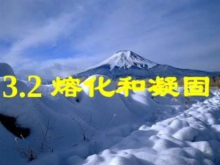 熔化和凝固课件