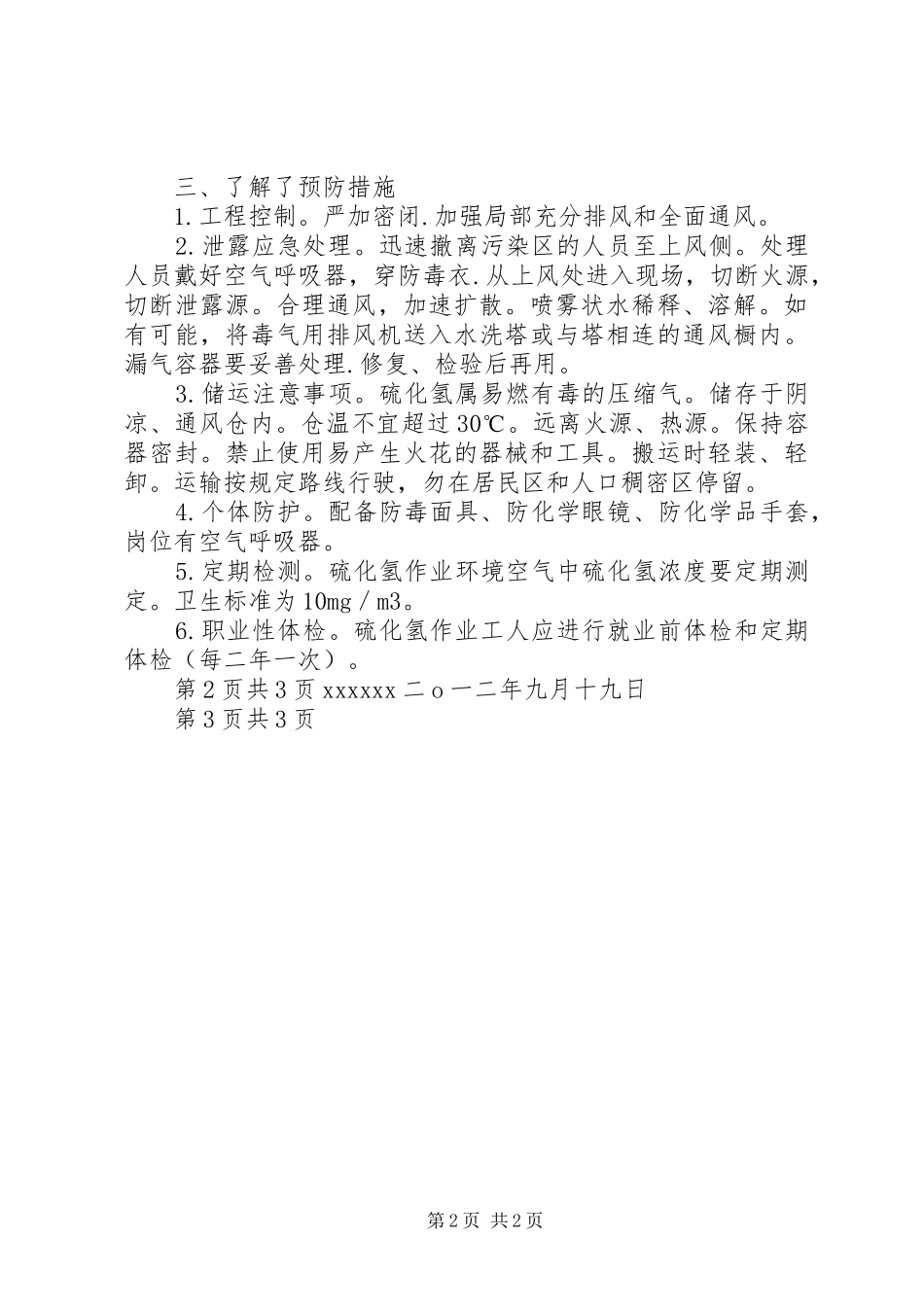 学习《硫化氢中毒事故安全须知》心得体会_第2页