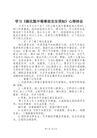 学习《硫化氢中毒事故安全须知》心得体会