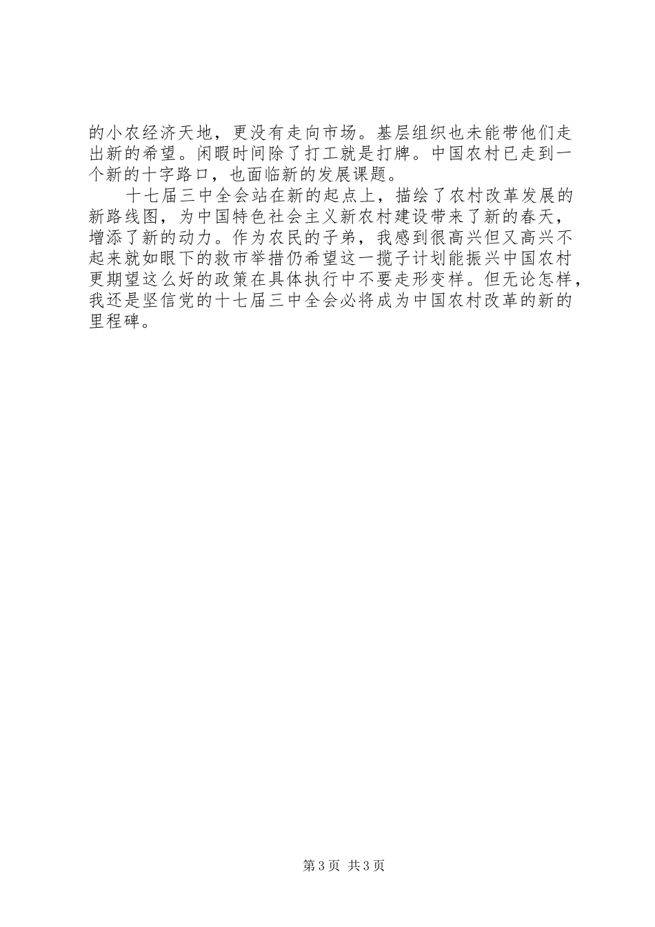 学习十七届三中全会心得：农村改革新的里程碑_第3页