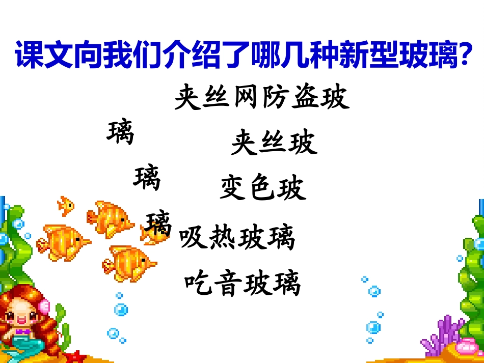 新型玻璃第二课时_第2页