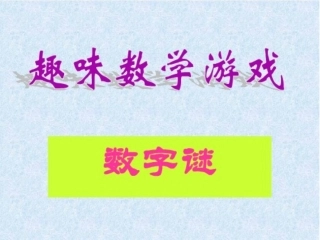 趣味的数学游戏