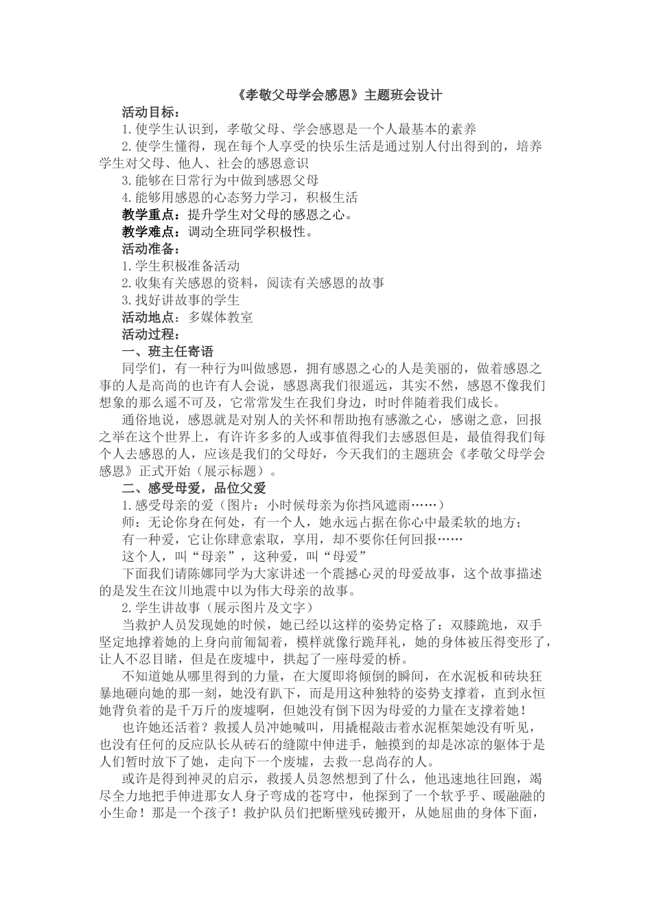 《孝敬父母学会感恩》主题班会_第1页