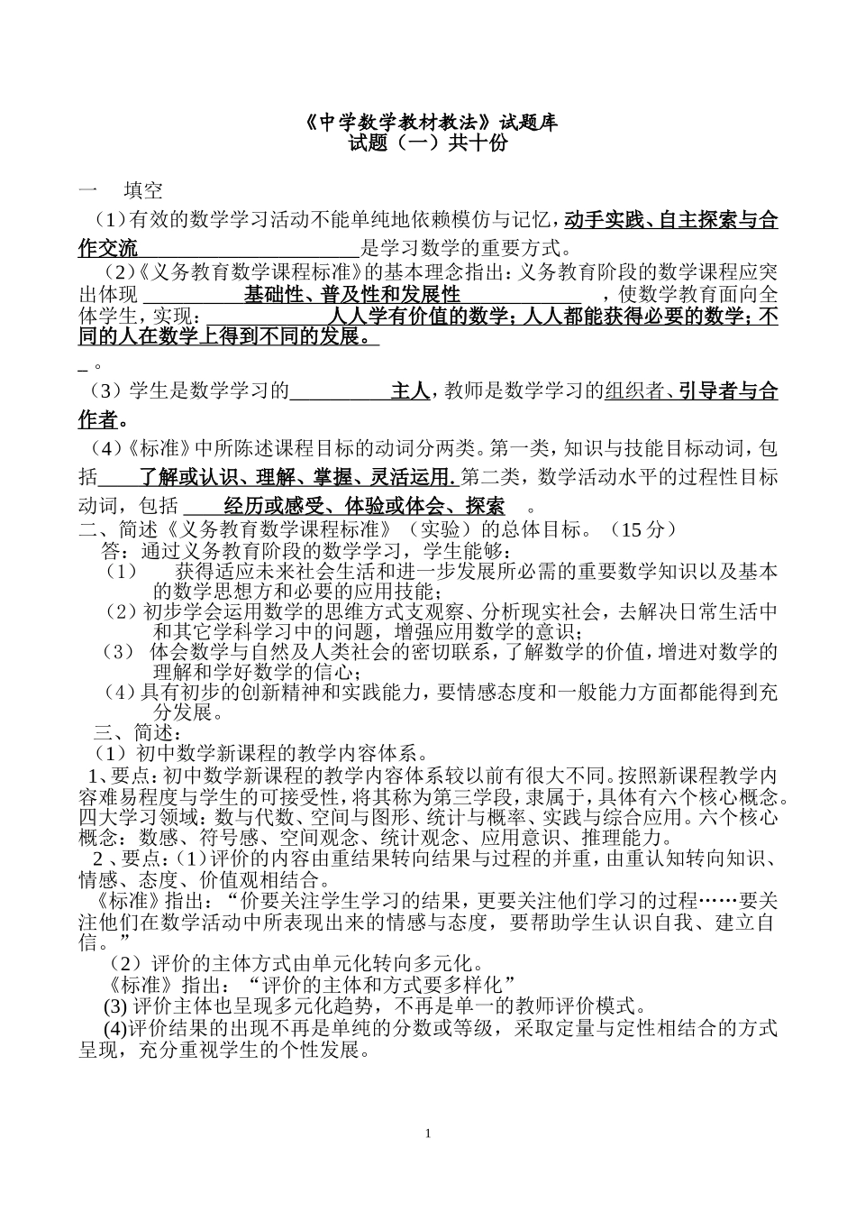 初中数学教材教法题库含答案_第1页