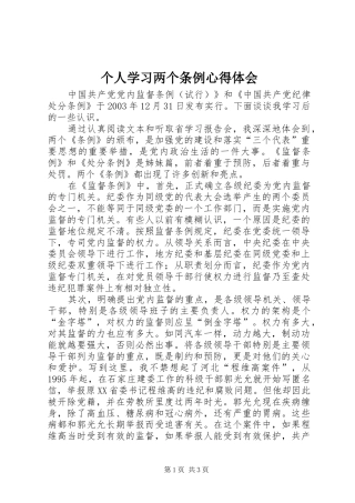 个人学习两个条例心得体会