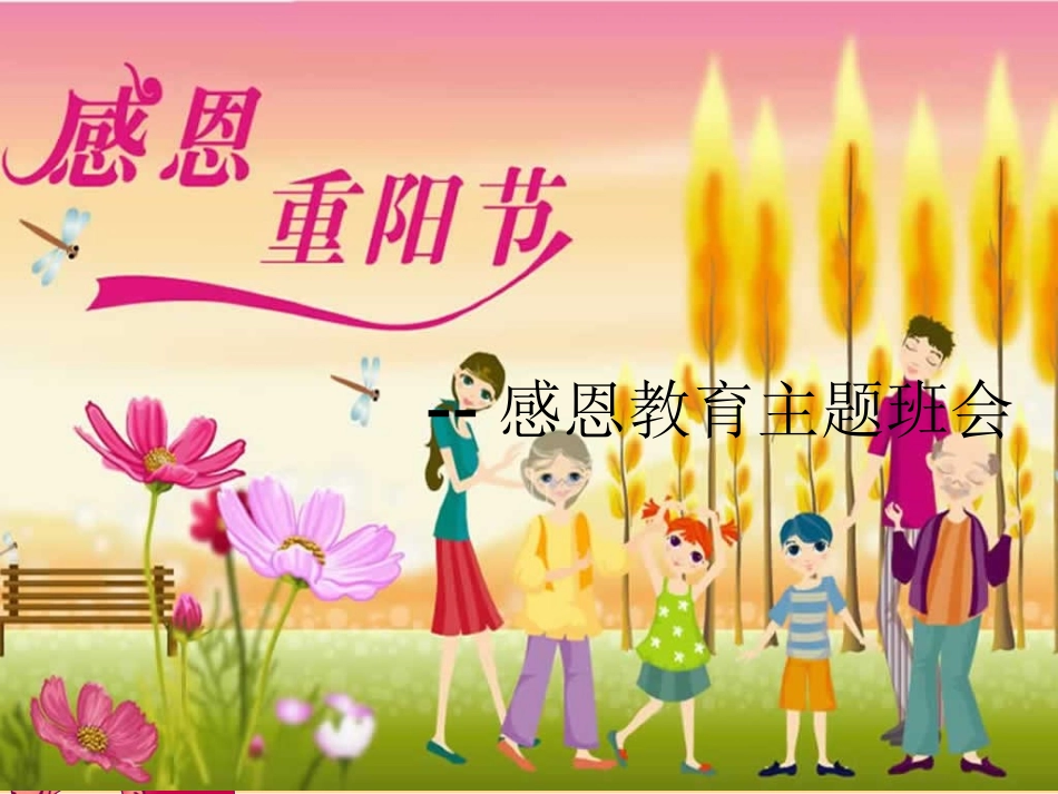 重阳节感恩教育主题班会PPT_第1页