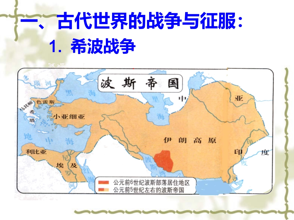 古代东西方的冲突和交往_第3页