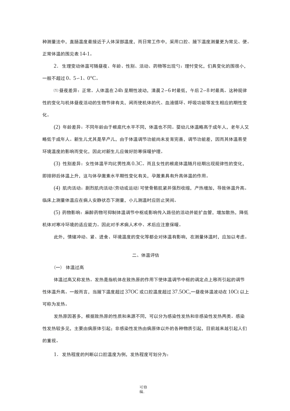 生命体征评估与护理_第3页