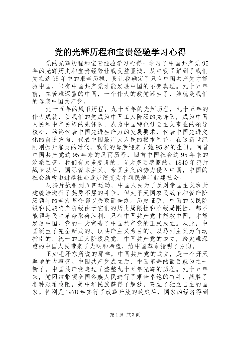党的光辉历程和宝贵经验学习心得_第1页