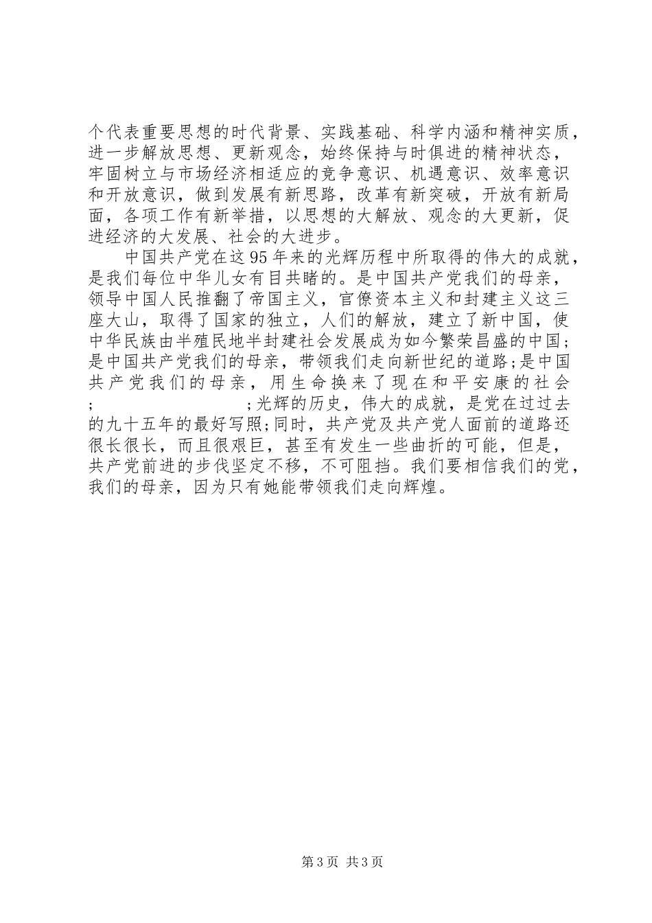 党的光辉历程和宝贵经验学习心得_第3页