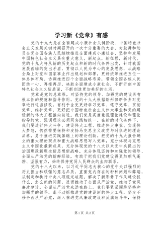 学习新《党章》有感
