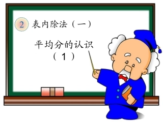 罗卫东2014新版人教版二年级数学下册平均分1