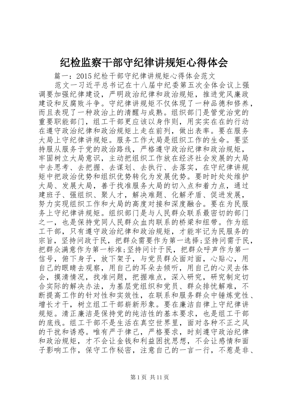 纪检监察干部守纪律讲规矩心得体会_第1页