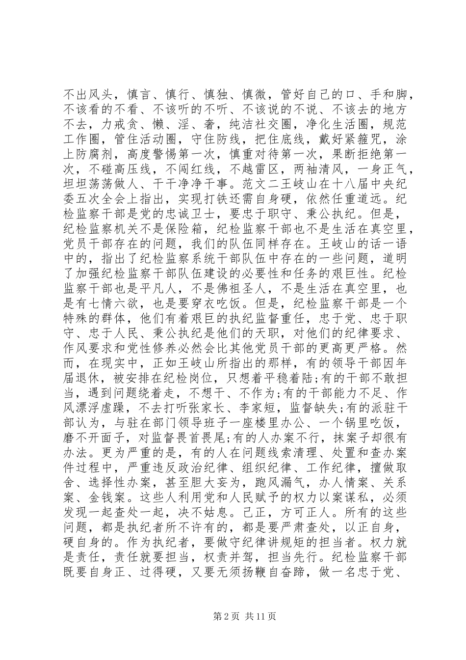 纪检监察干部守纪律讲规矩心得体会_第2页