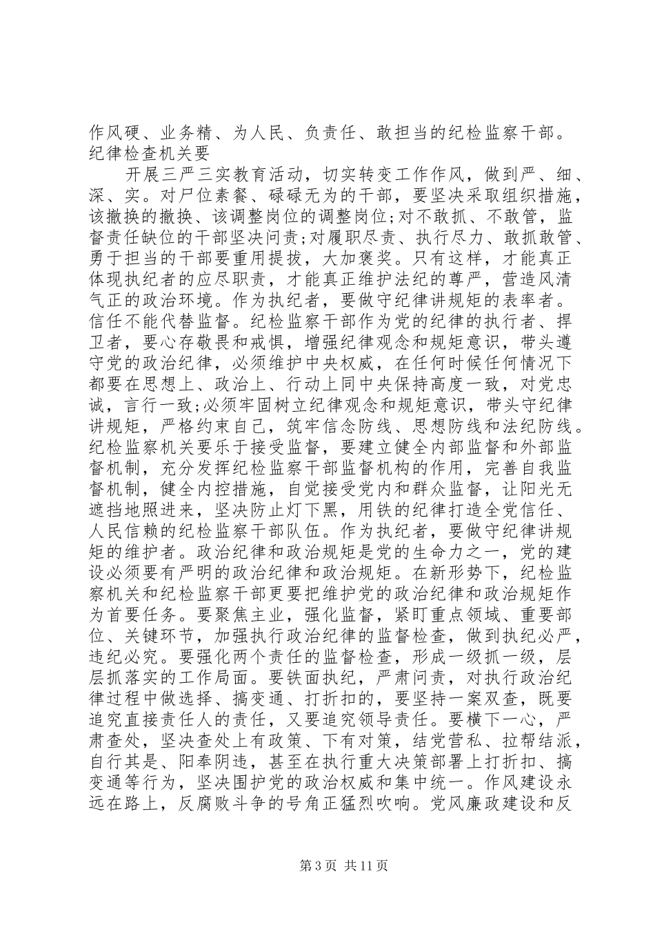纪检监察干部守纪律讲规矩心得体会_第3页