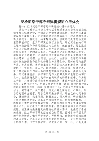 纪检监察干部守纪律讲规矩心得体会