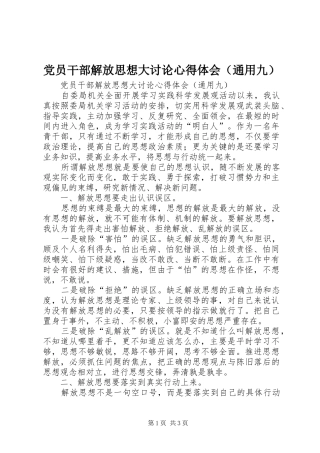 党员干部解放思想大讨论心得体会（通用九）
