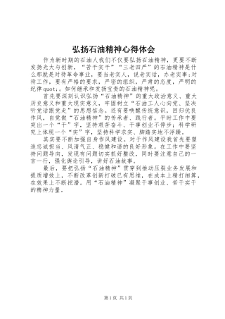 弘扬石油精神心得体会