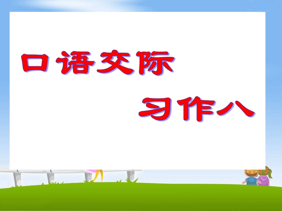 《口语交际__习作八》教学课件_第1页