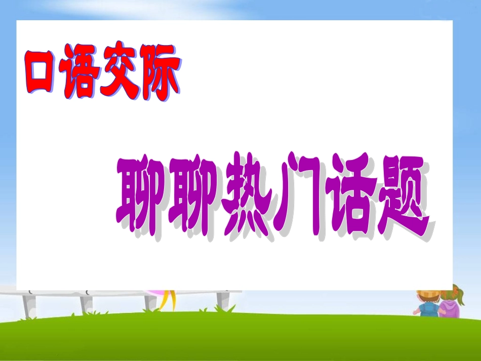 《口语交际__习作八》教学课件_第2页