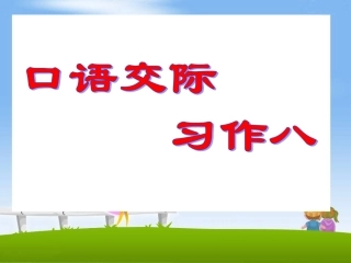 《口语交际__习作八》教学课件