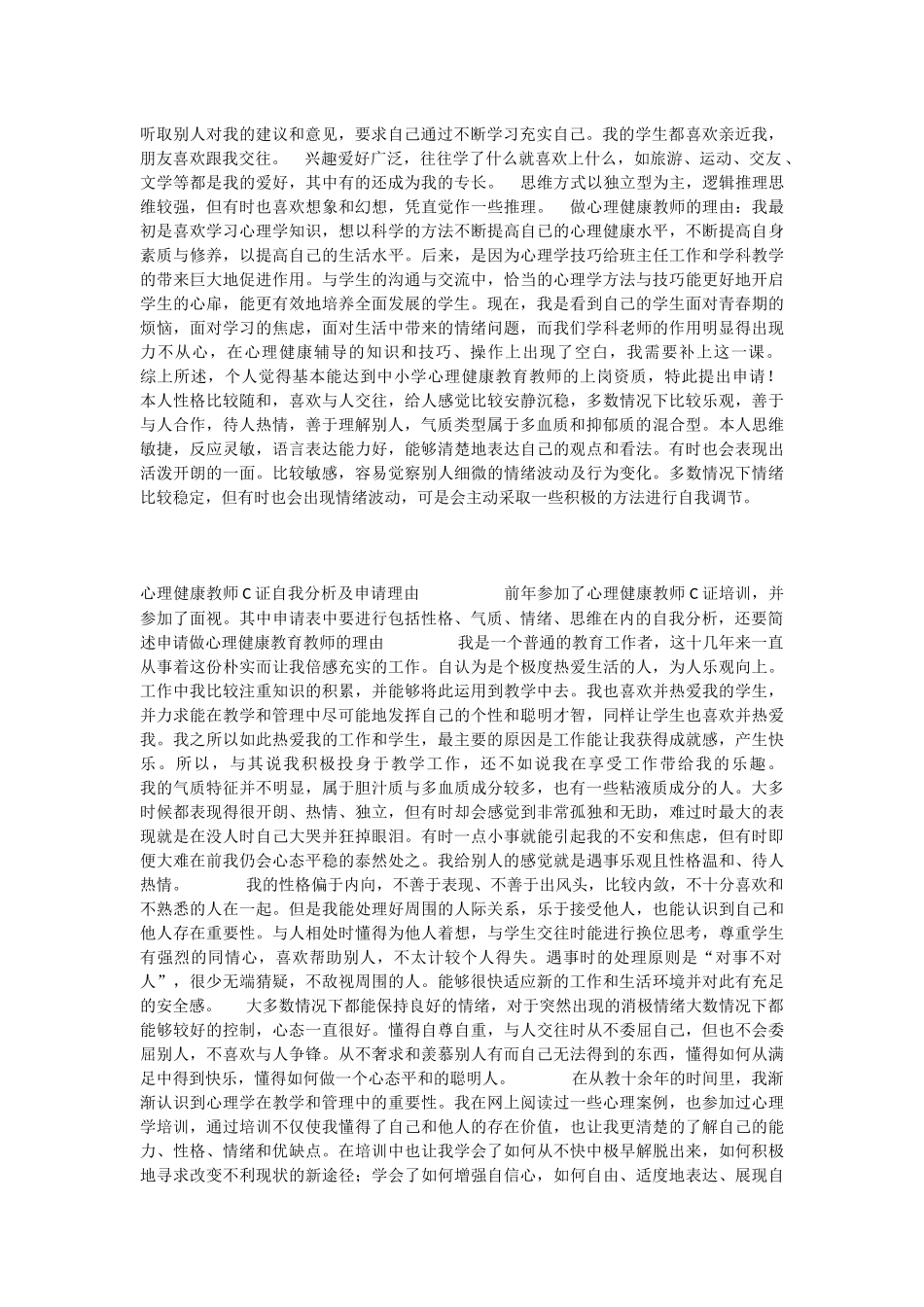 关于心理健康C证的自我分析参考_第3页