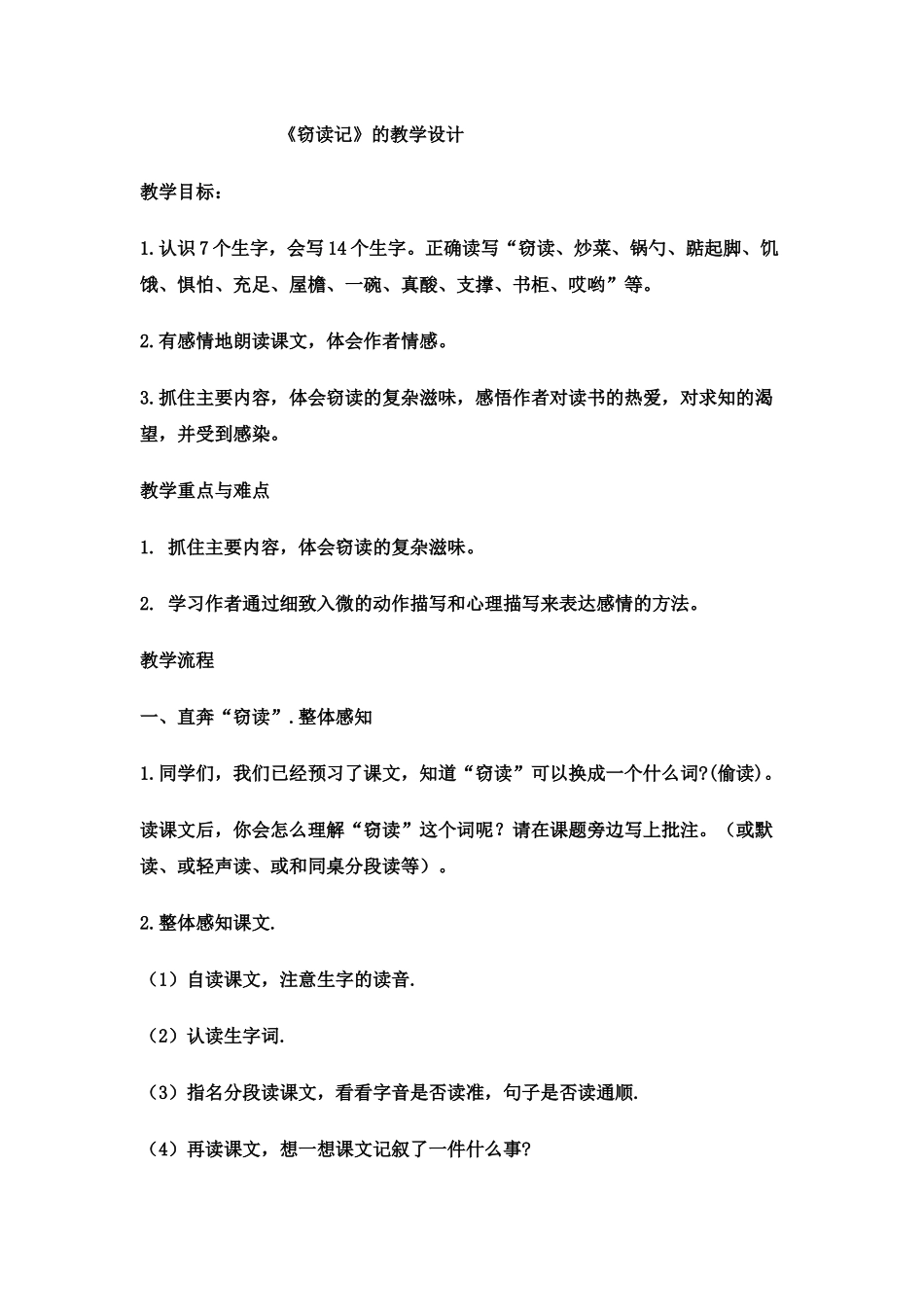 五年级上册语文《窃读记》的教学设计_第1页