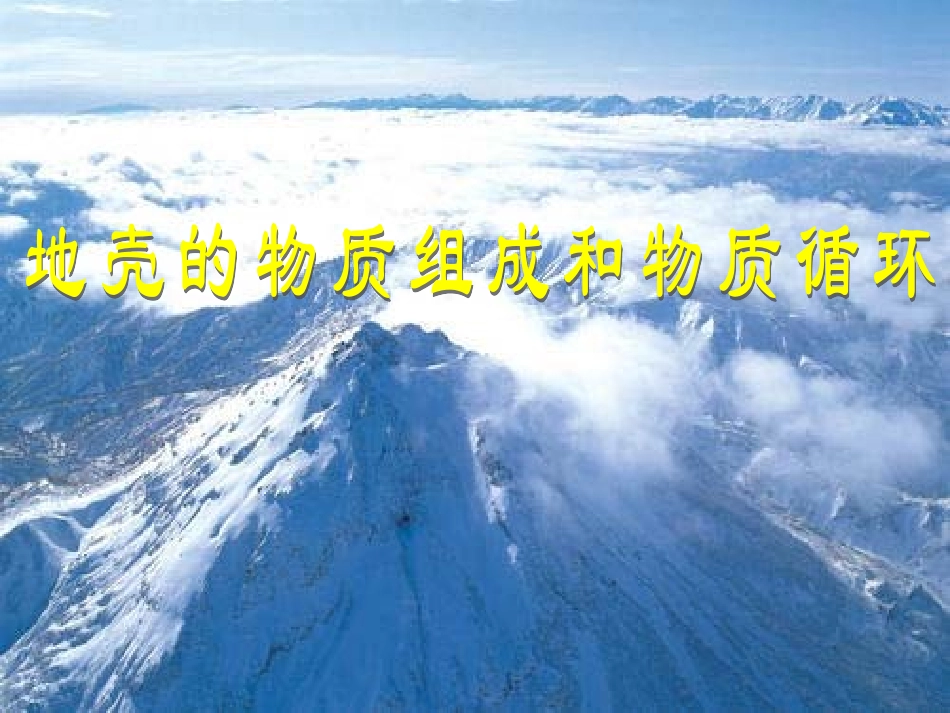 地壳的物质组成和物质循环_第1页
