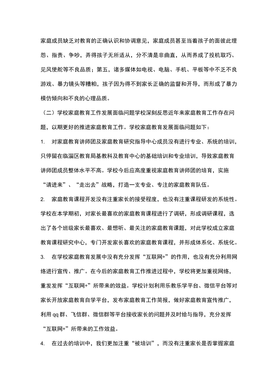 小学家庭教育方案_第2页