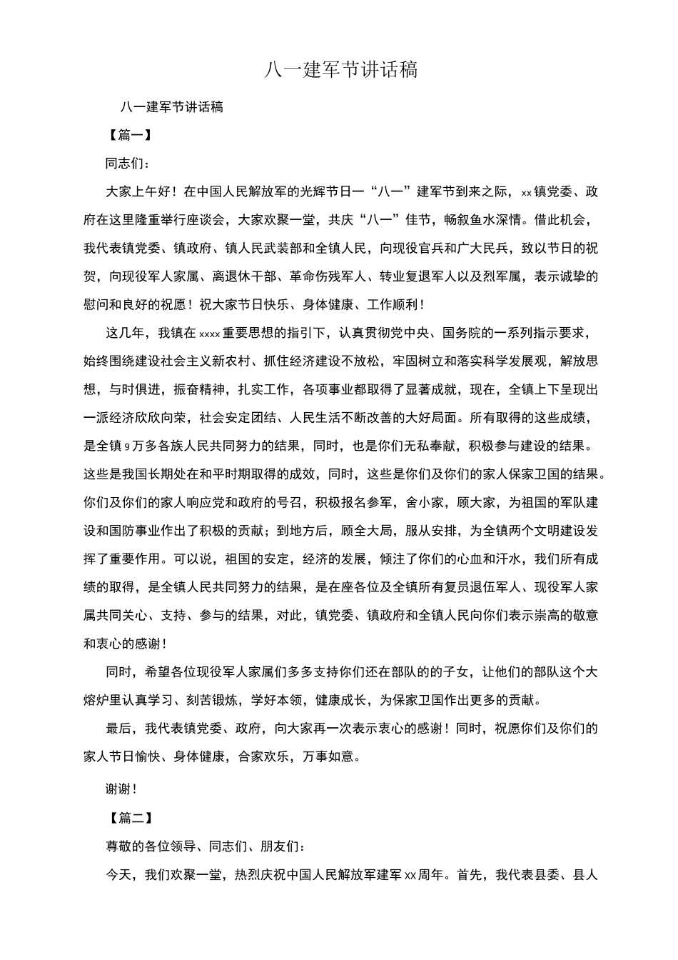 八一建军节讲话稿_第1页