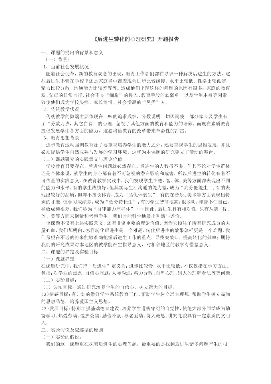 《后进生转化的心理研究》开题报告_第1页