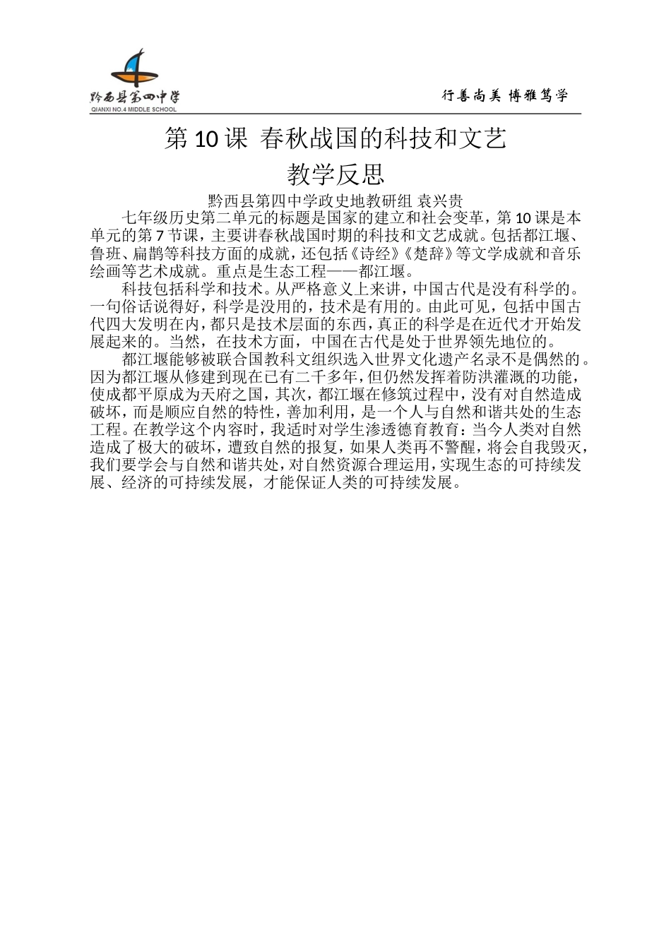 第10课春秋战国的科技和文艺教学反思_第1页
