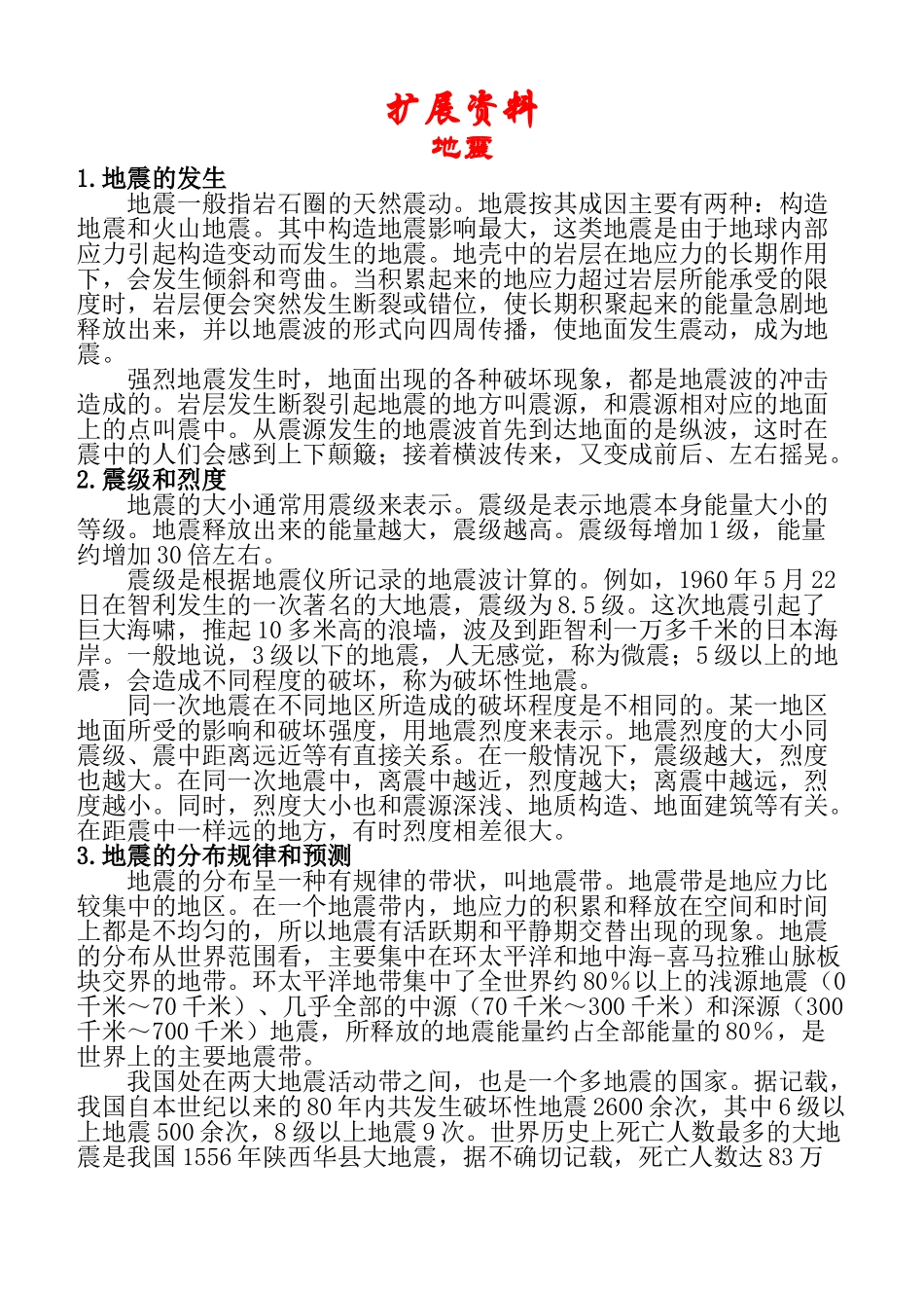 扩展资料地震_第1页