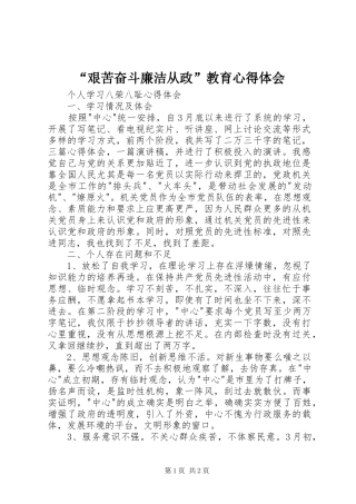 “艰苦奋斗廉洁从政”教育心得体会