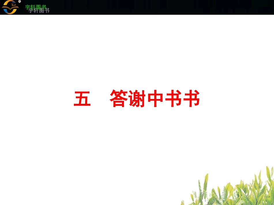 五　答谢中书书_第2页