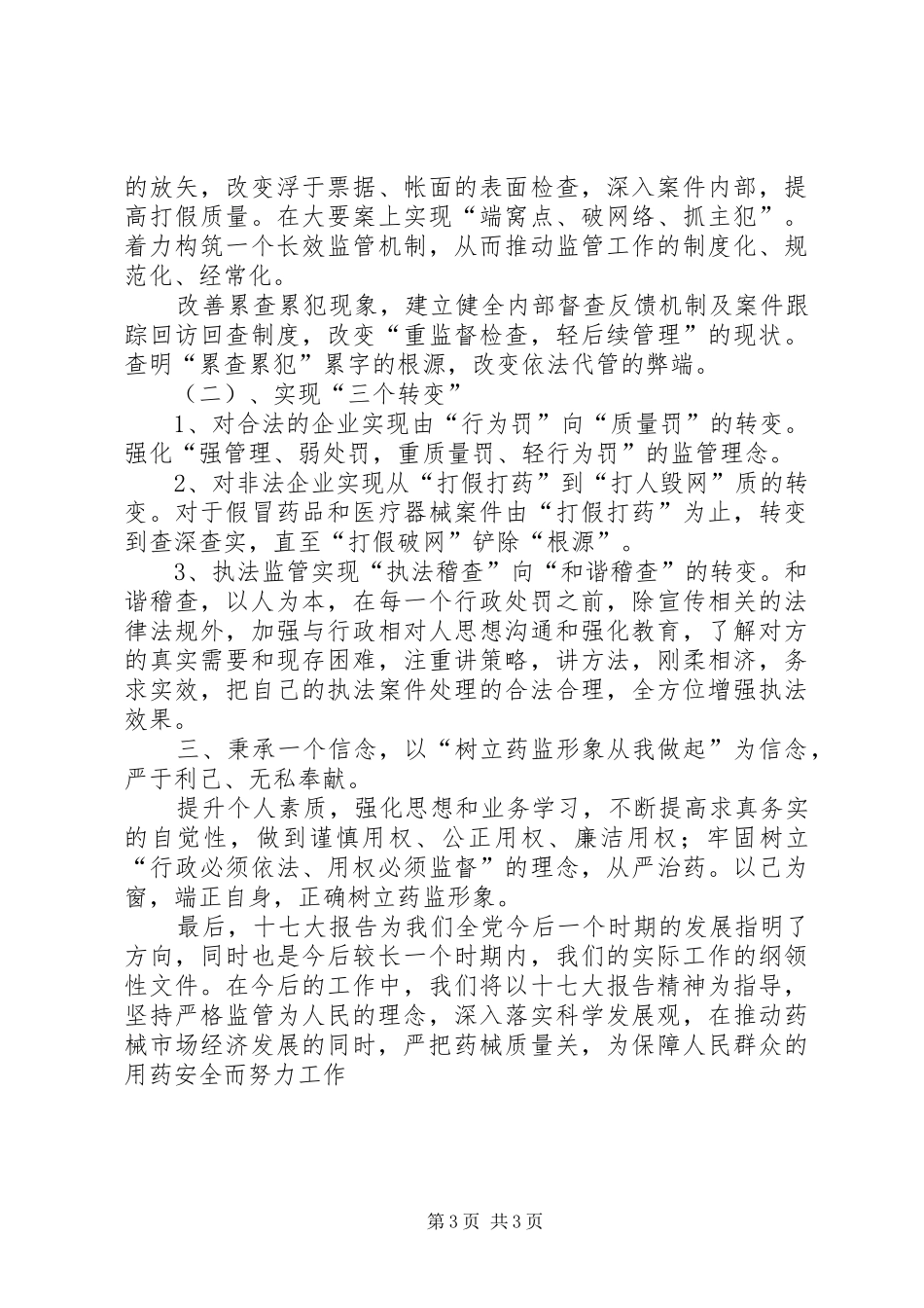 药监稽查学习党的十七大精神心得体会_第3页