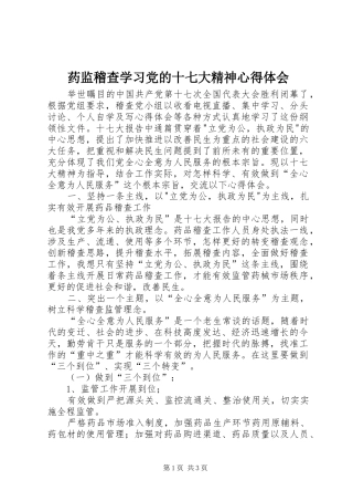 药监稽查学习党的十七大精神心得体会