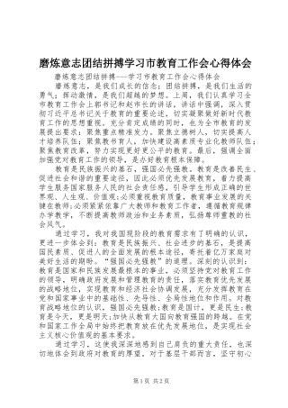 磨炼意志团结拼搏学习市教育工作会心得体会