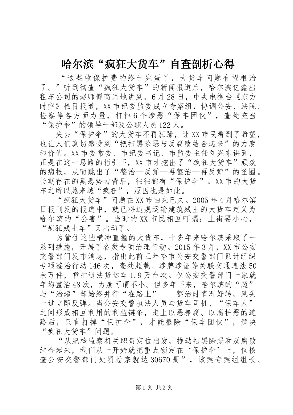 哈尔滨“疯狂大货车”自查剖析心得_第1页